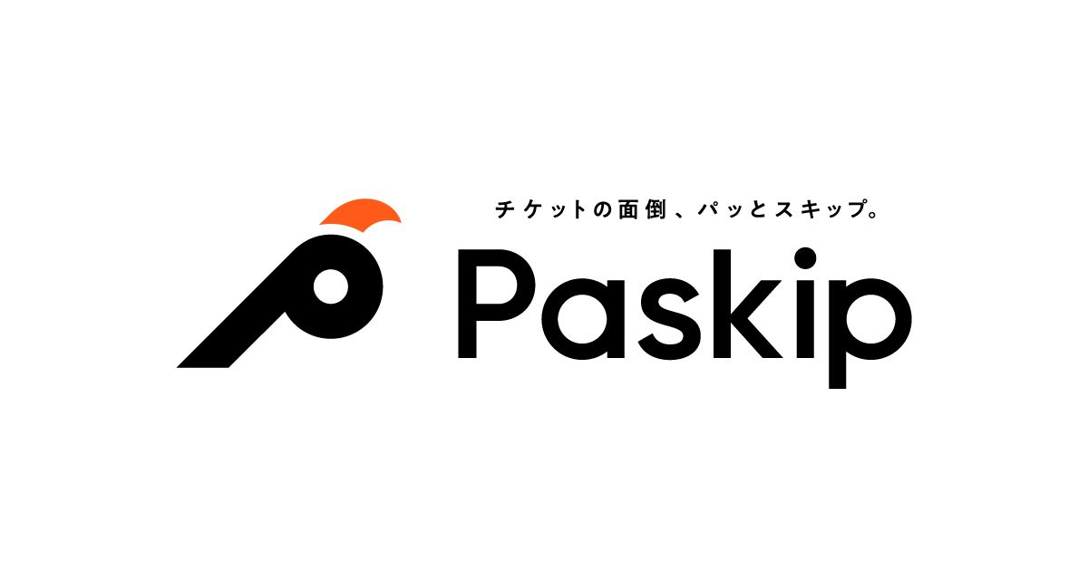 Paskip(パスキップ)｜チケットの面倒、パッとスキップ。